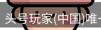 龙八头号玩家